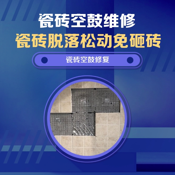 长宁瓷砖空鼓维修公司分享卫生间墙面瓷砖空鼓面积较大时，如何进行注浆修补？