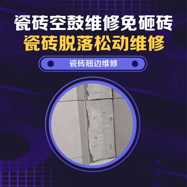 长宁瓷砖空鼓维修公司分享主卧的瓷砖空鼓维修方法