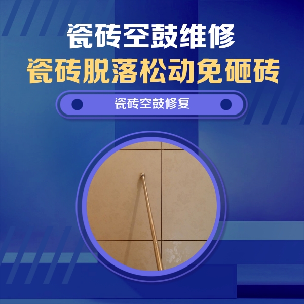长宁瓷砖空鼓维修公司分享如何判断瓷砖空鼓的面积？