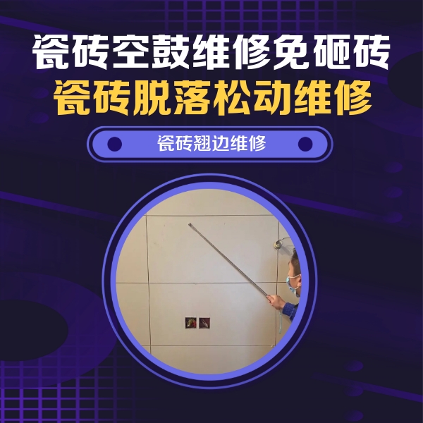 长宁瓷砖空鼓维修公司分享瓷砖空鼓面积较大时，除了注浆修补还有哪些维修方法？