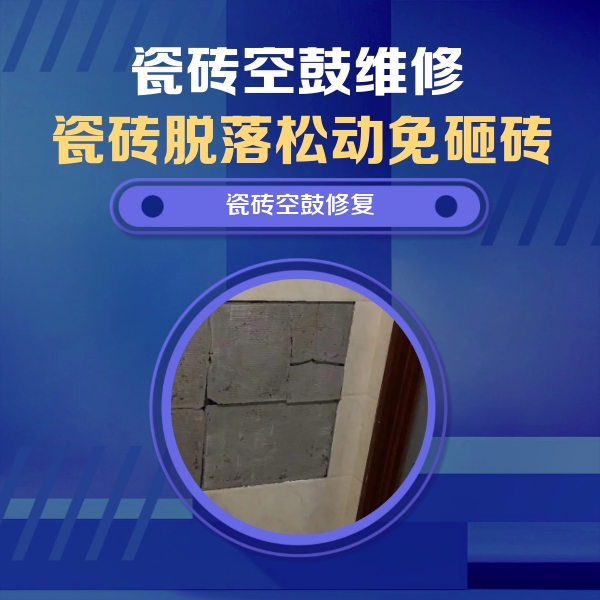 长宁瓷砖空鼓维修公司分享砖缝注浆修补空鼓的注意事项有哪些？