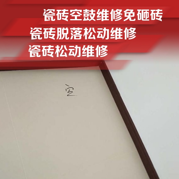 长宁瓷砖空鼓维修公司分享卫生间墙面瓷砖空鼓