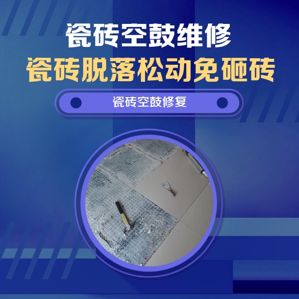 长宁瓷砖空鼓维修公司分享瓷砖松动维修的方法