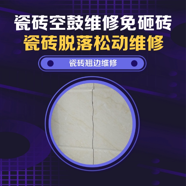 长宁瓷砖空鼓维修公司分享砖缝注浆修补空鼓的具体操作步骤是什么