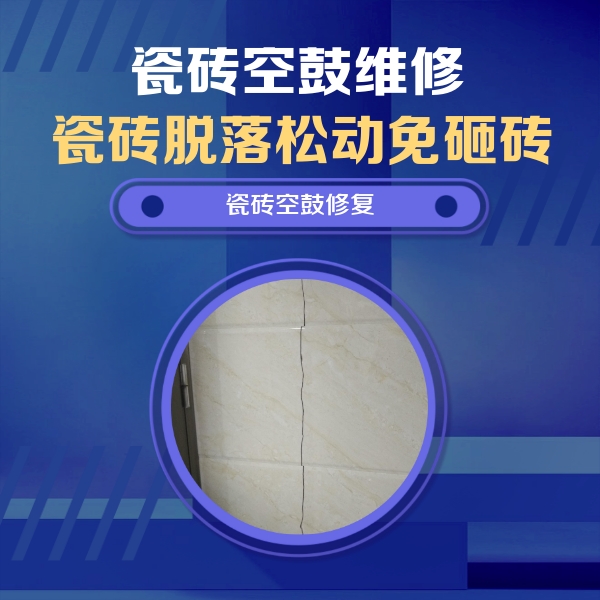 长宁瓷砖空鼓维修公司分享瓷砖空鼓面积较大时，除了注浆修补还有哪些维修方法？